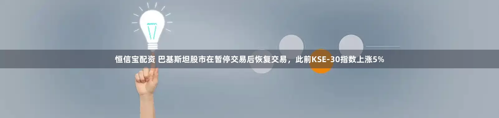 恒信宝配资 巴基斯坦股市在暂停交易后恢复交易，此前KSE-30指数上涨5%